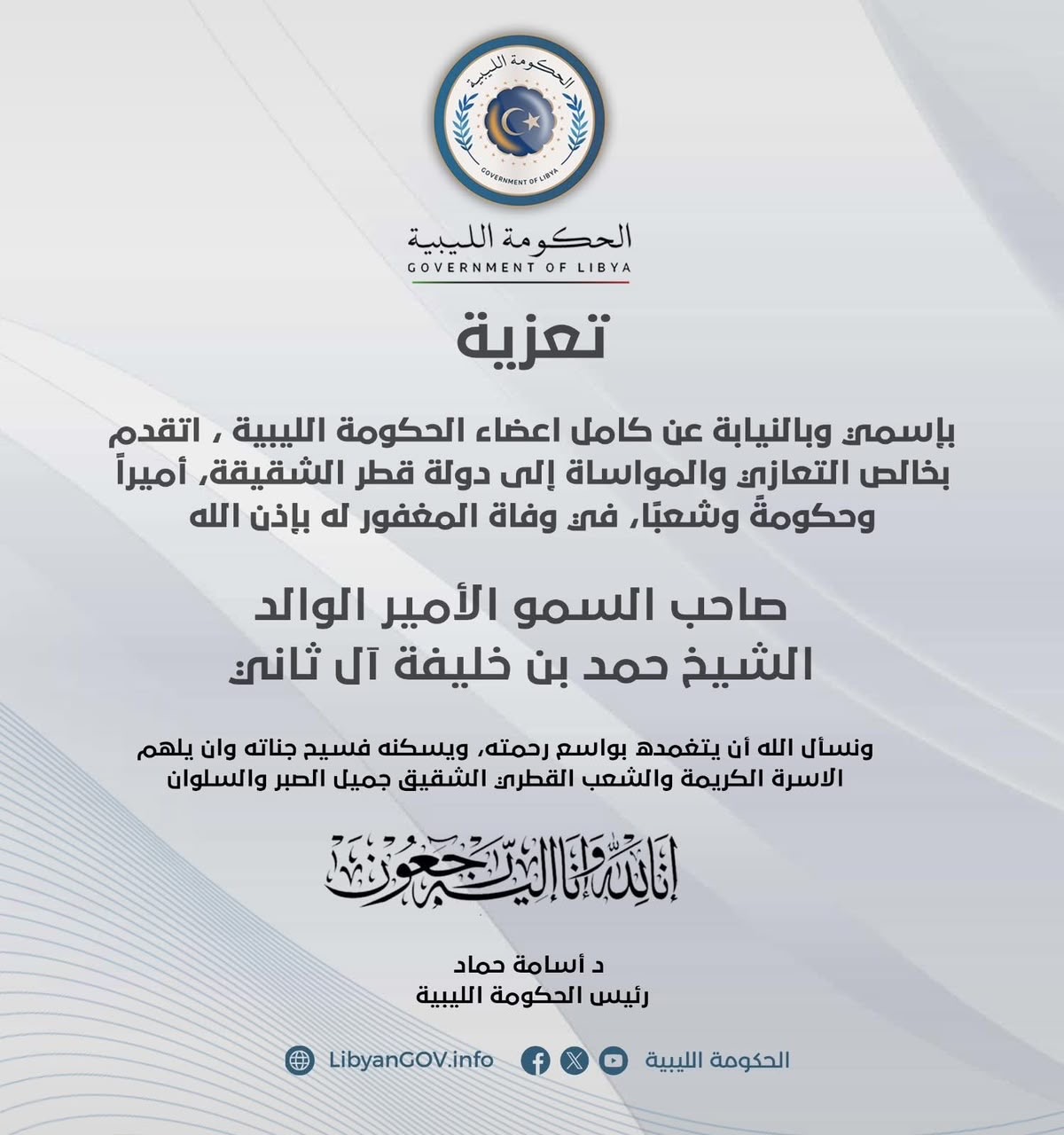 رئيس الحكومة اسامة حماد يعزي دولة قطر في وفاة الأمير الوالد الشيخ حمد بن خليفة آل ثاني