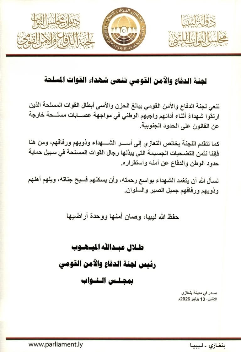 لجنة الدفاع والأمن القومي بمجلس النواب تنعى شهداء القوات المسلحة