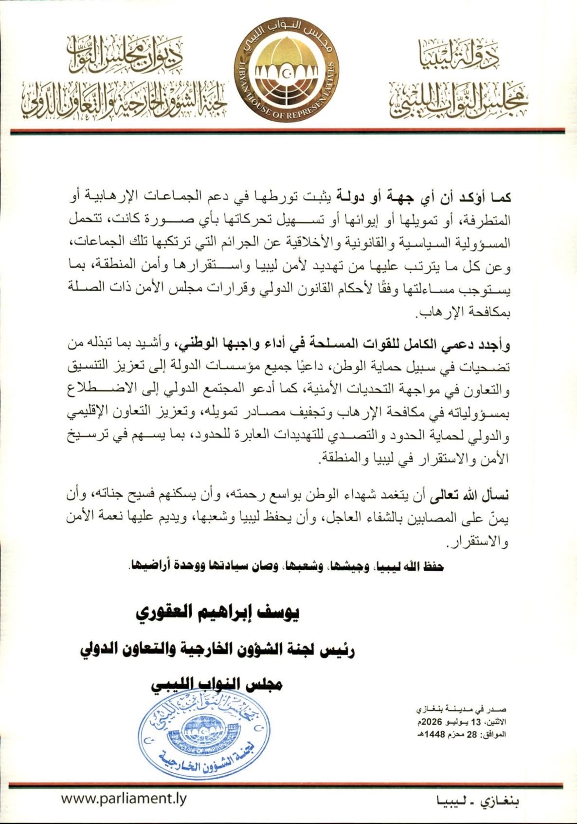 رئيس لجنة الشؤون الخارجية والتعاون الدولي بمجلس النواب يوسف العقوري يعزي في شهداء القوات المسلحة ويؤكد دعم حماية الحدود الجنوبية