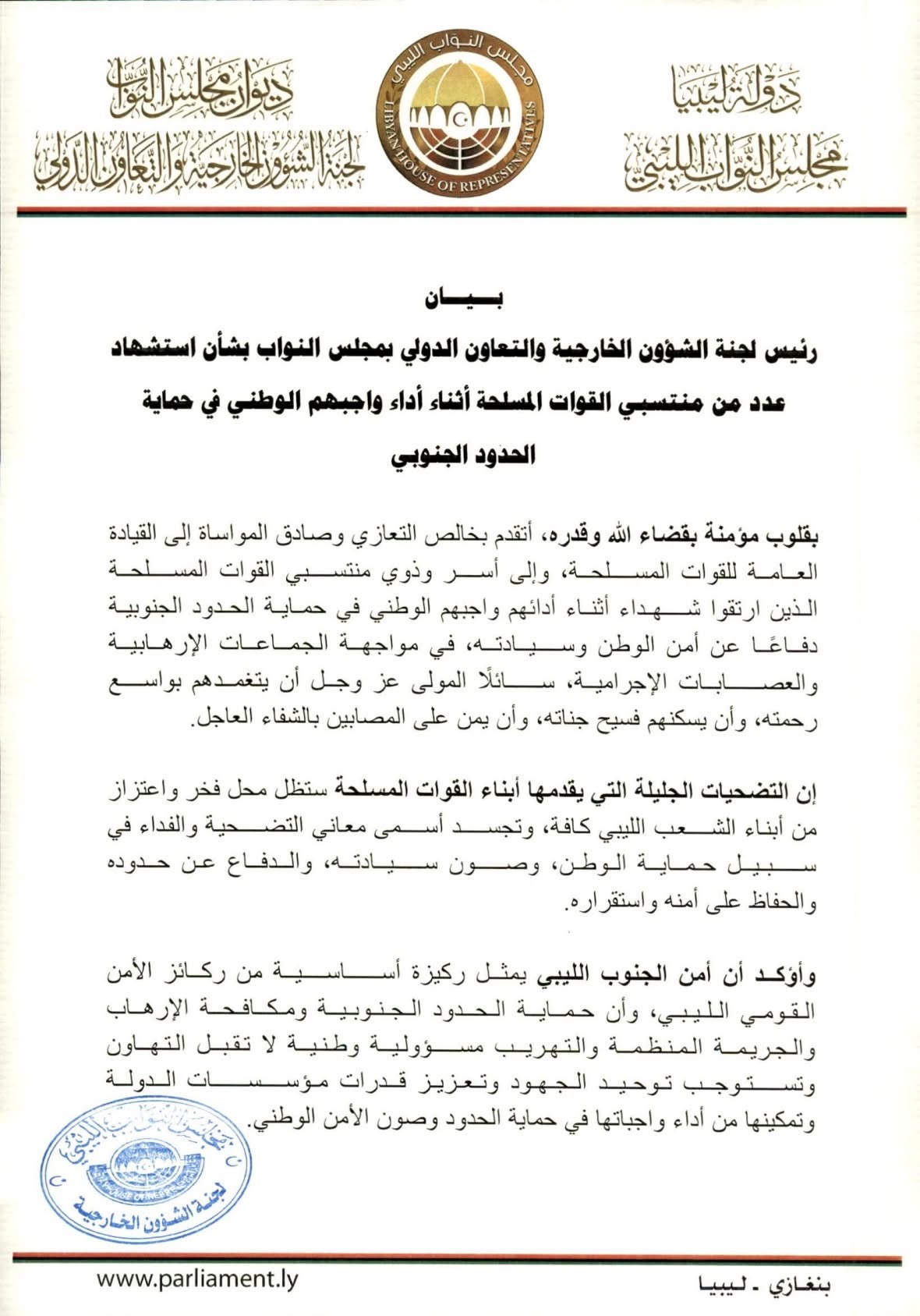 رئيس لجنة الشؤون الخارجية والتعاون الدولي بمجلس النواب يوسف العقوري يعزي في شهداء القوات المسلحة ويؤكد دعم حماية الحدود الجنوبية