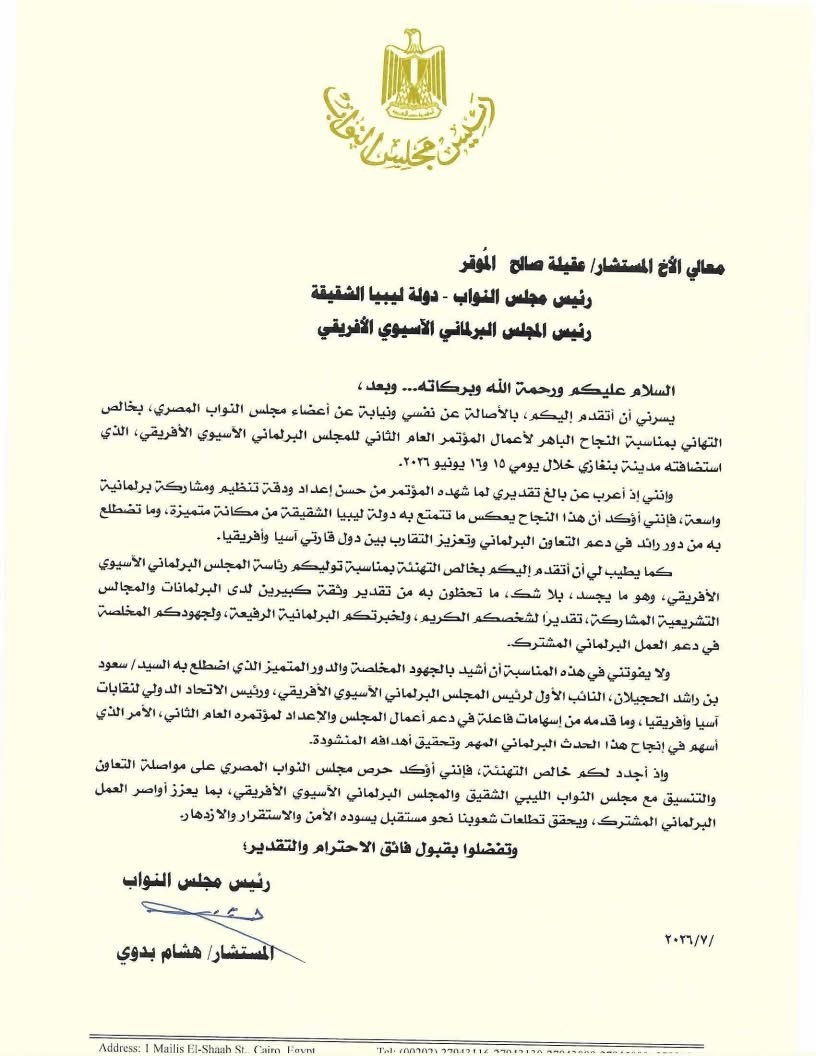رئيس مجلس النواب المصري المستشار هشام بدوي يهنئ المستشار عقيلة صالح بانتخابه رئيسًا للمجلس البرلماني الآسيوي الإفريقي