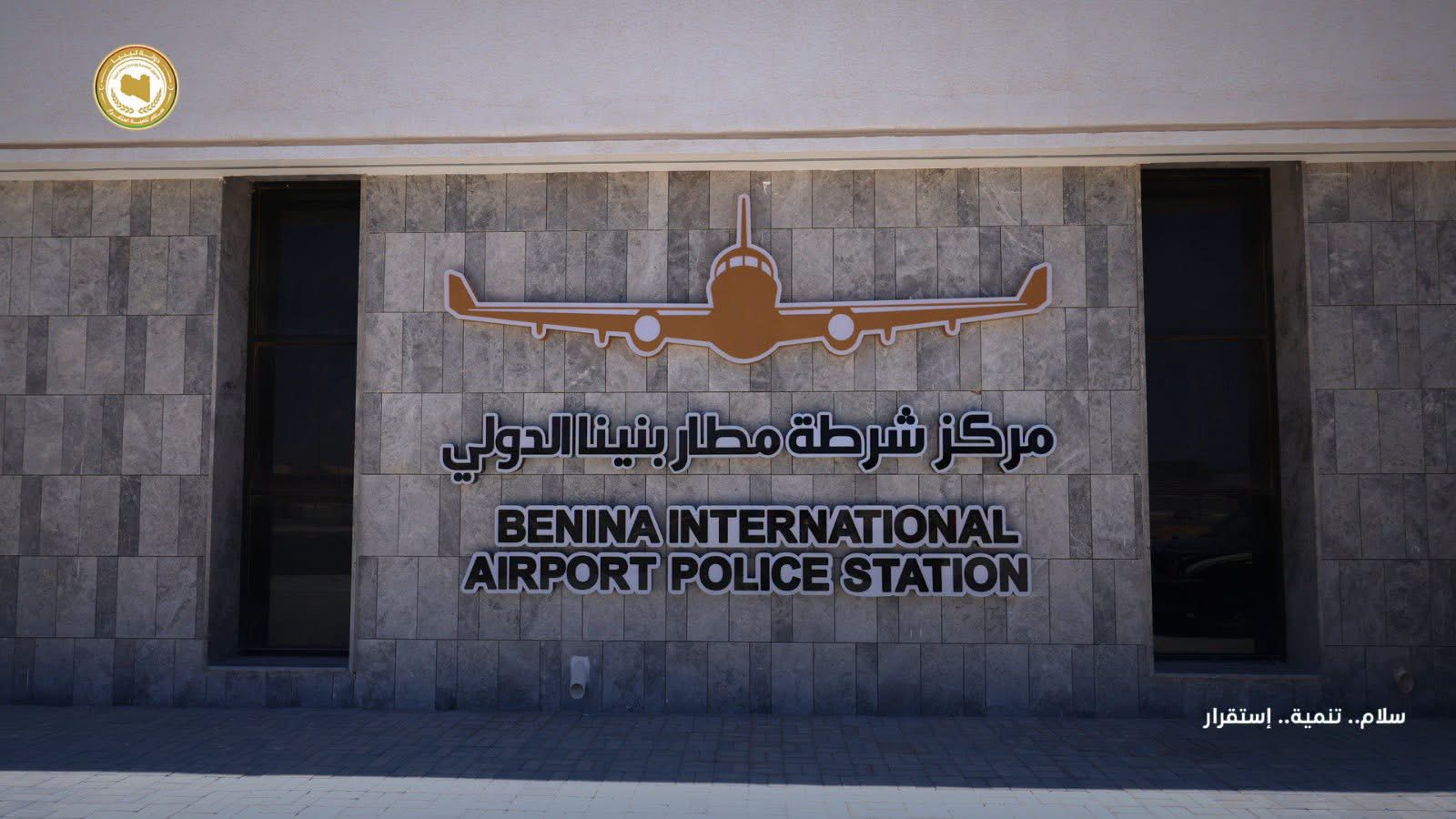 مطار بنينا الدولي يقترب من الاكتمال ضمن مشروعات صندوق التنمية وإعادة إعمار ليبيا
