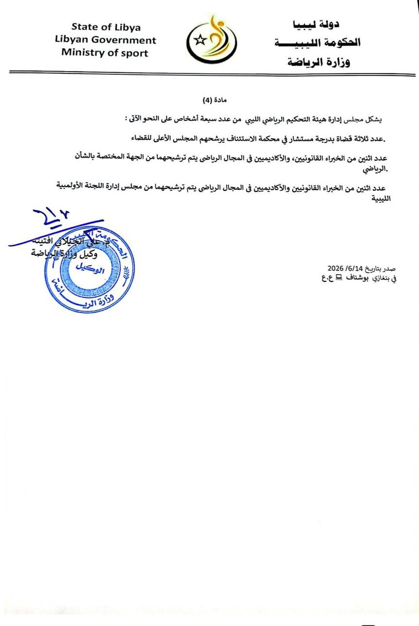وزارة الرياضة بالحكومة الليبية تنشئ هيئة التحكيم الرياضي الليبي لتعزيز العدالة الرياضية