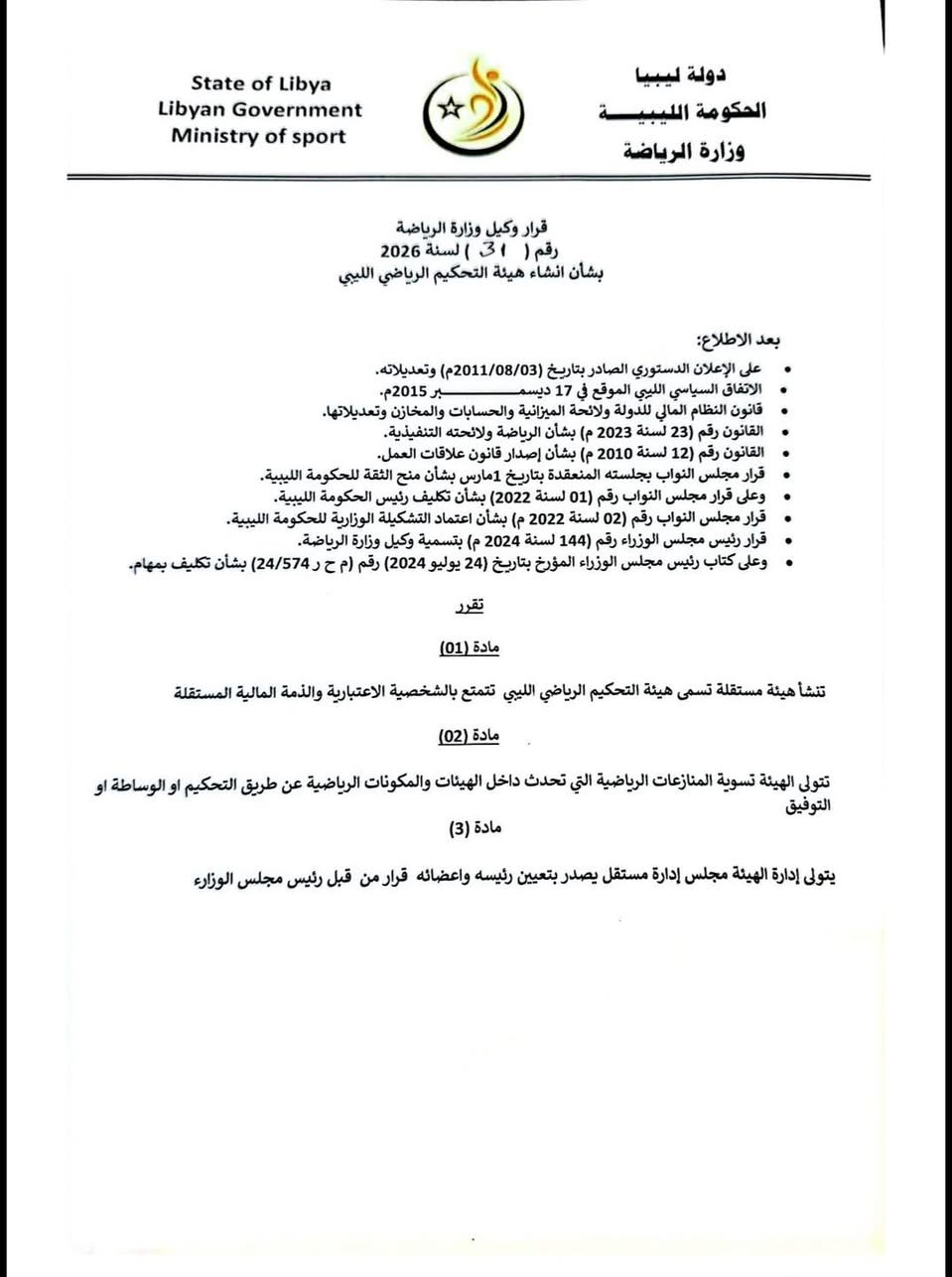 وزارة الرياضة بالحكومة الليبية تنشئ هيئة التحكيم الرياضي الليبي لتعزيز العدالة الرياضية