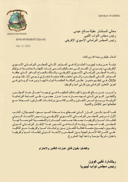 رئيس برلمان ليبيريا يهنئ المستشار عقيلة صالح بتولي رئاسة المجلس البرلماني الآسيوي الإفريقي