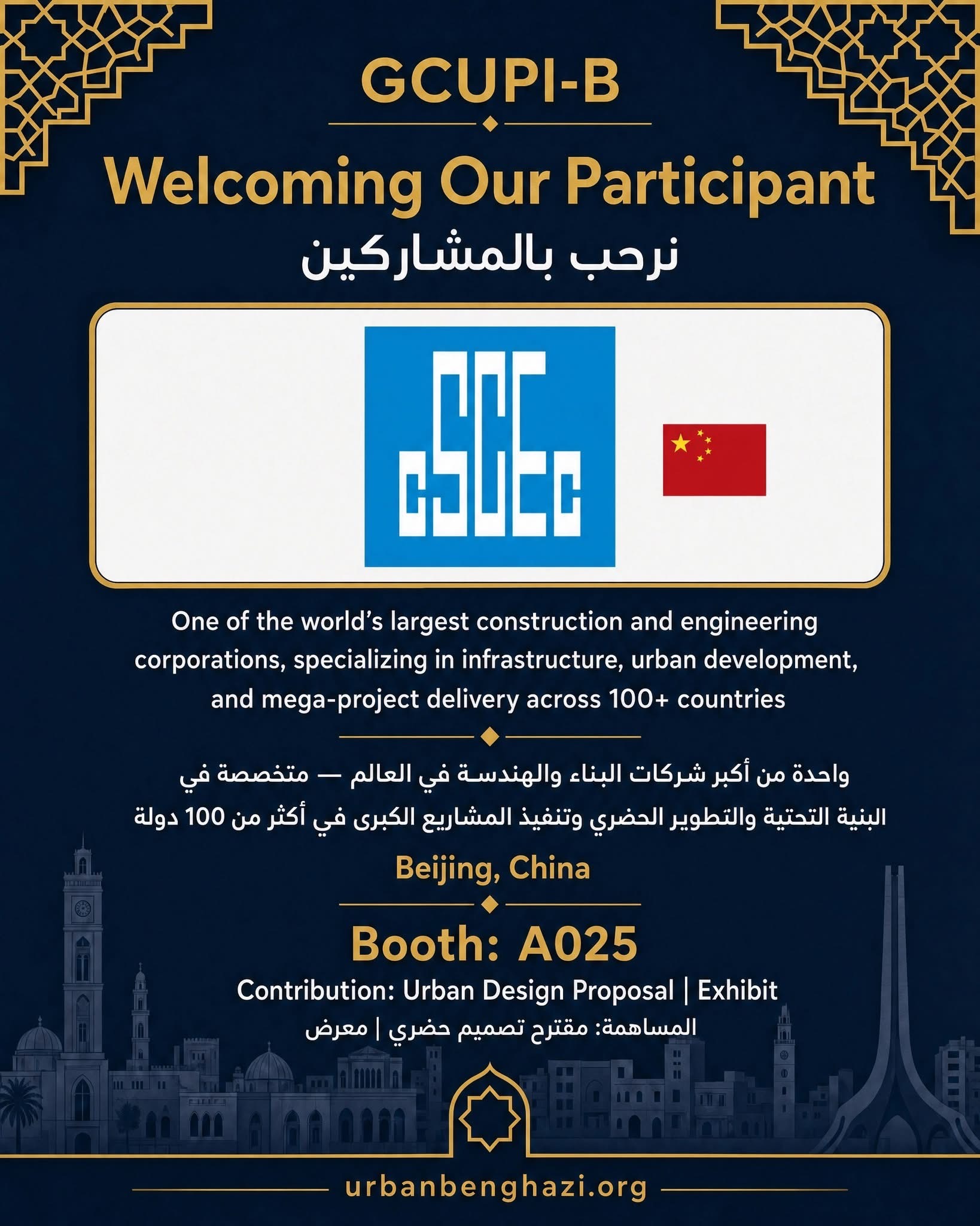 المؤسسة الصينية الحكومية لهندسة البناء (CSCEC) تنضم إلى المشاركين في المبادرة العالمية للتخطيط الحضري ببنغازي الكبرى