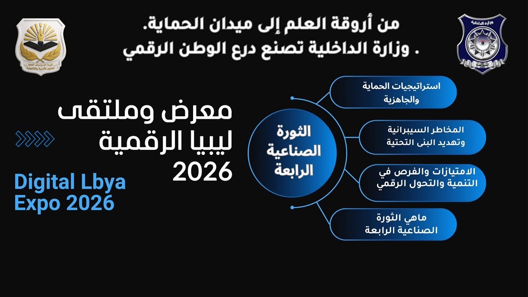 محاكاة الاختراق الأولى في ليبيا.. طلبة الأمن السيبراني بوزارة الداخلية يكشفون مخاطر الحرب الرقمية