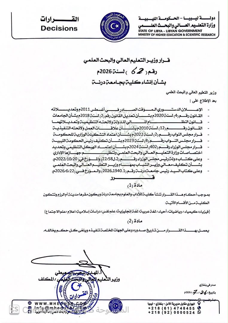 وزير التعليم العالي والبحث العلمي يصدر قرارًا بإنشاء كلية الآداب والعلوم بمدينة أم الرزم