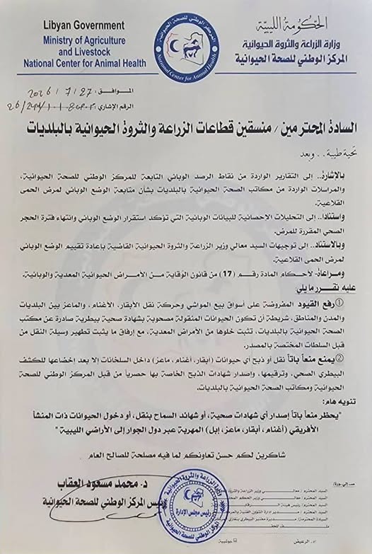 مركز الصحة الحيوانية يرفع القيود عن أسواق المواشي 