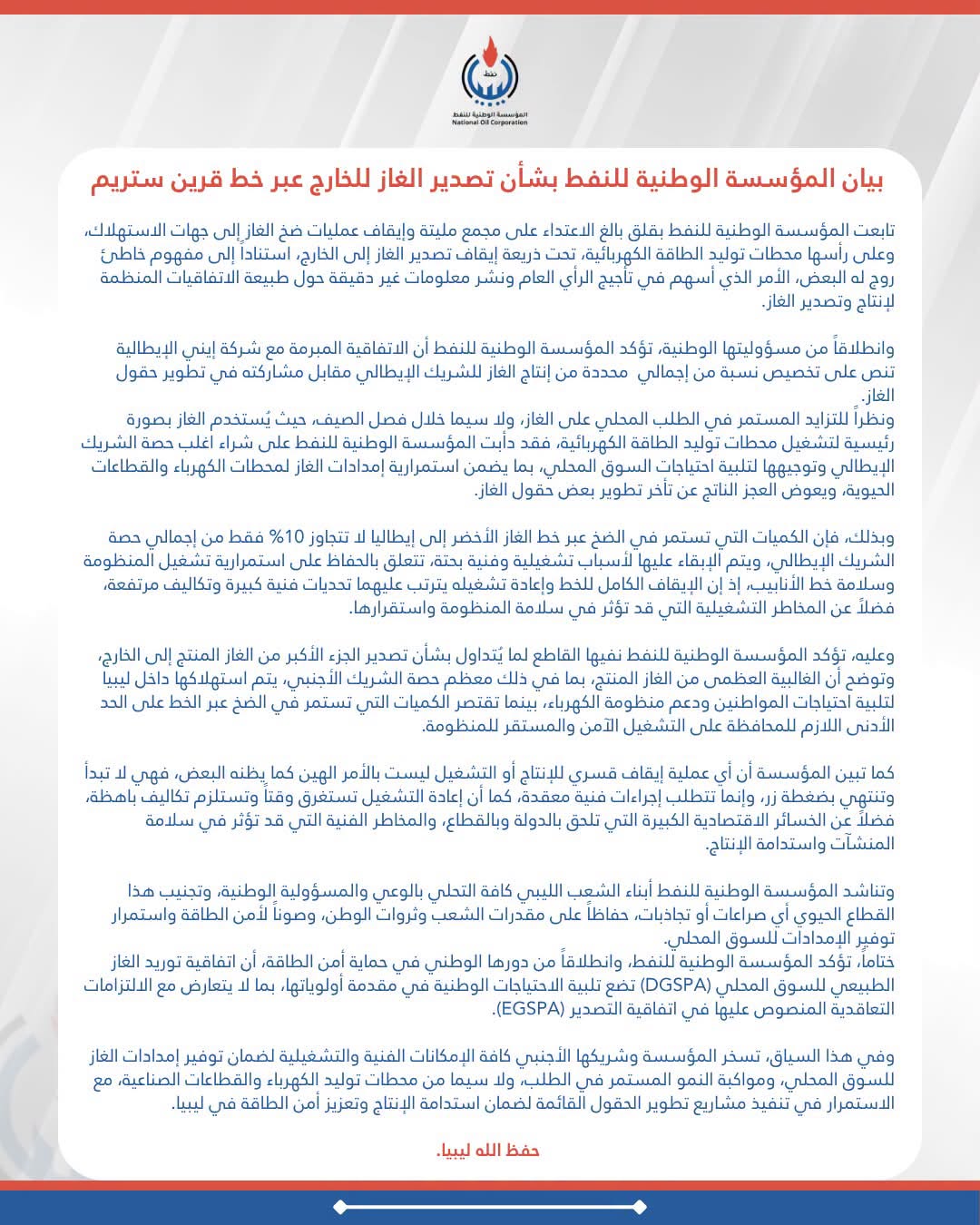 المؤسسة النفطية: 90% من غاز "إيني" يُستهلك محلياً