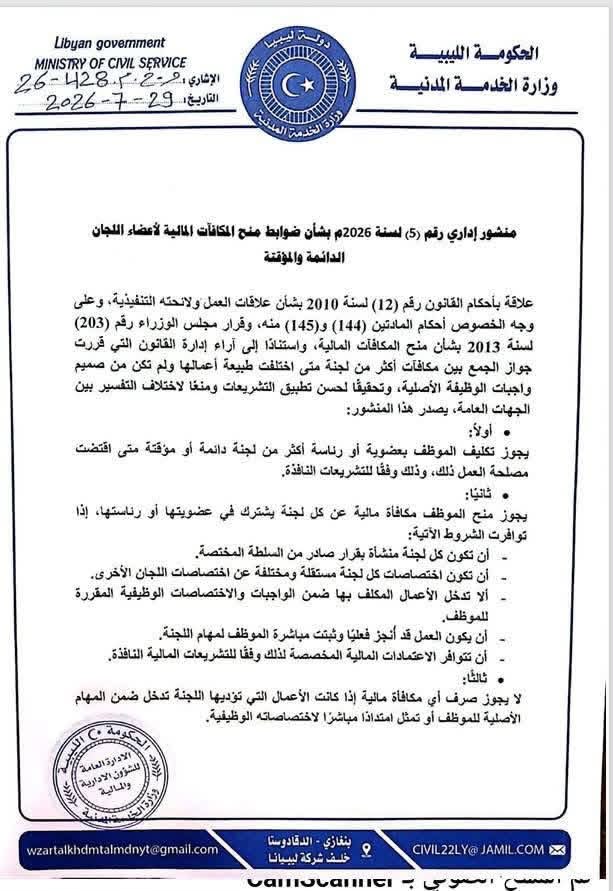 وزارة الخدمة المدنية تصدر منشورًا إداريًا لتنظيم ضوابط منح المكافآت المالية لأعضاء اللجان الدائمة والمؤقتة