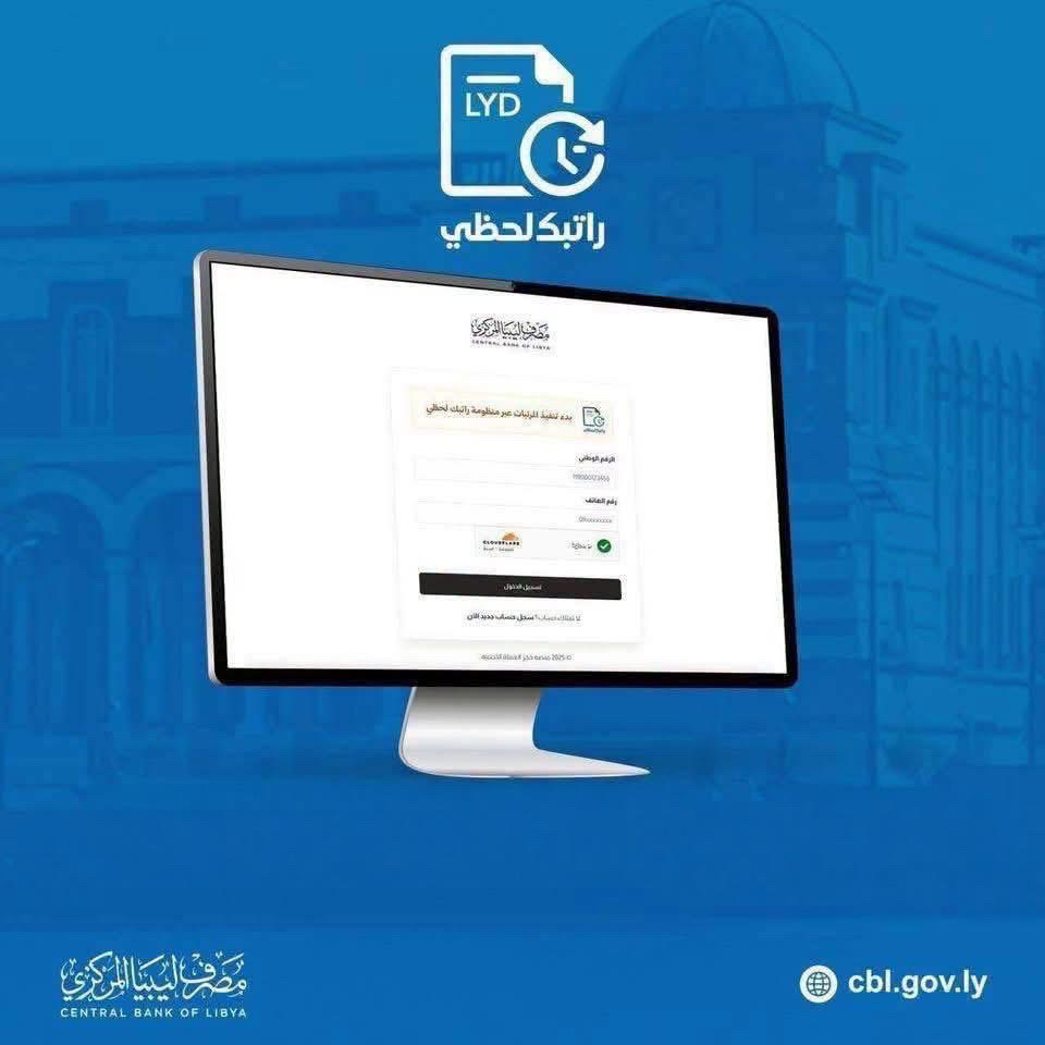 مصرف ليبيا المركزي يعلن بدء صرف مرتبات شهر يوليو عبر منظومة “راتبك لحظي”