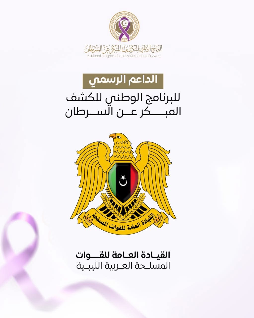 بدعم القيادة العامة.. وزارة الصحة تطلق البرنامج الوطني للكشف المبكر عن السرطان 