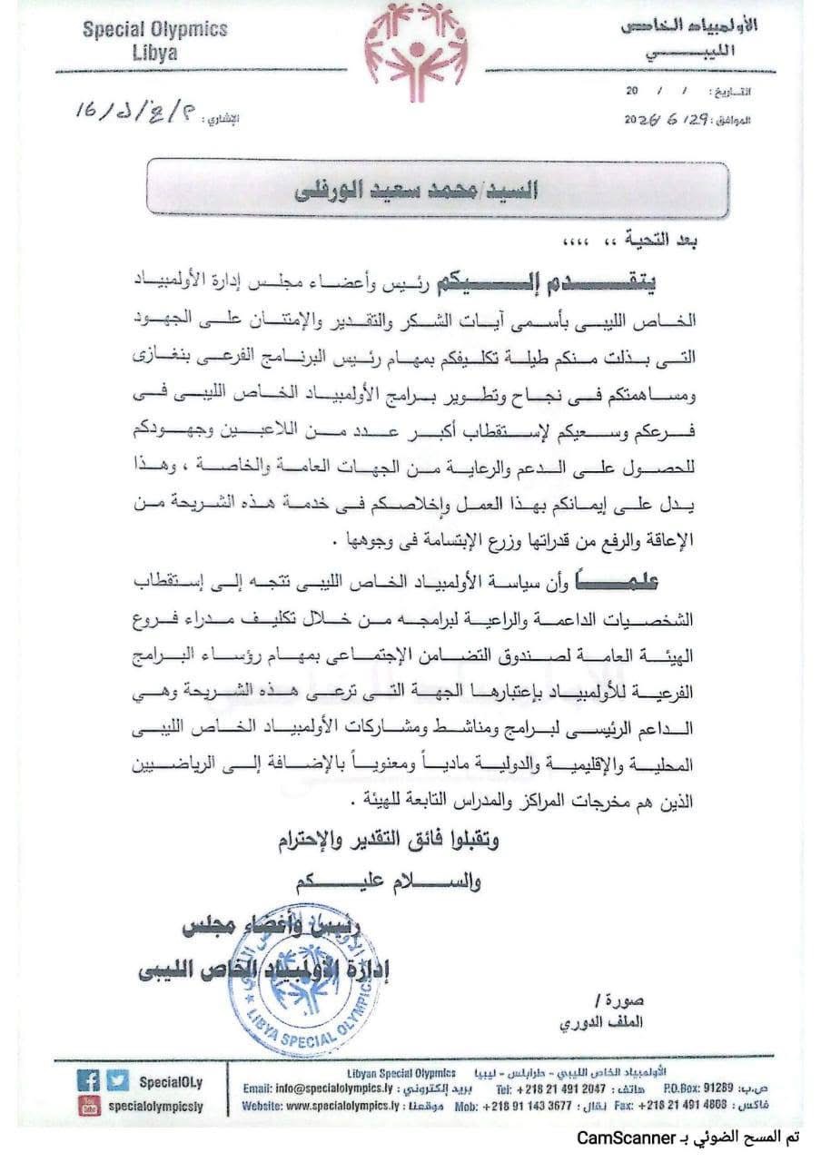 الأولمبياد الخاص الليبي يعلن انطلاق أعمال البرنامج الفرعي ببنغازي برئاسة ناصر محمد الفضيل