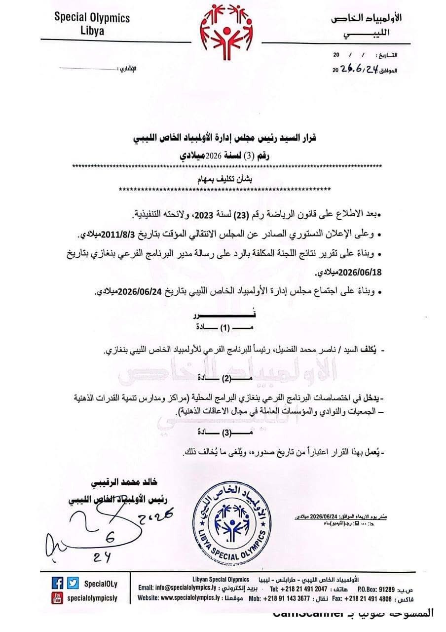 الأولمبياد الخاص الليبي يعلن انطلاق أعمال البرنامج الفرعي ببنغازي برئاسة ناصر محمد الفضيل