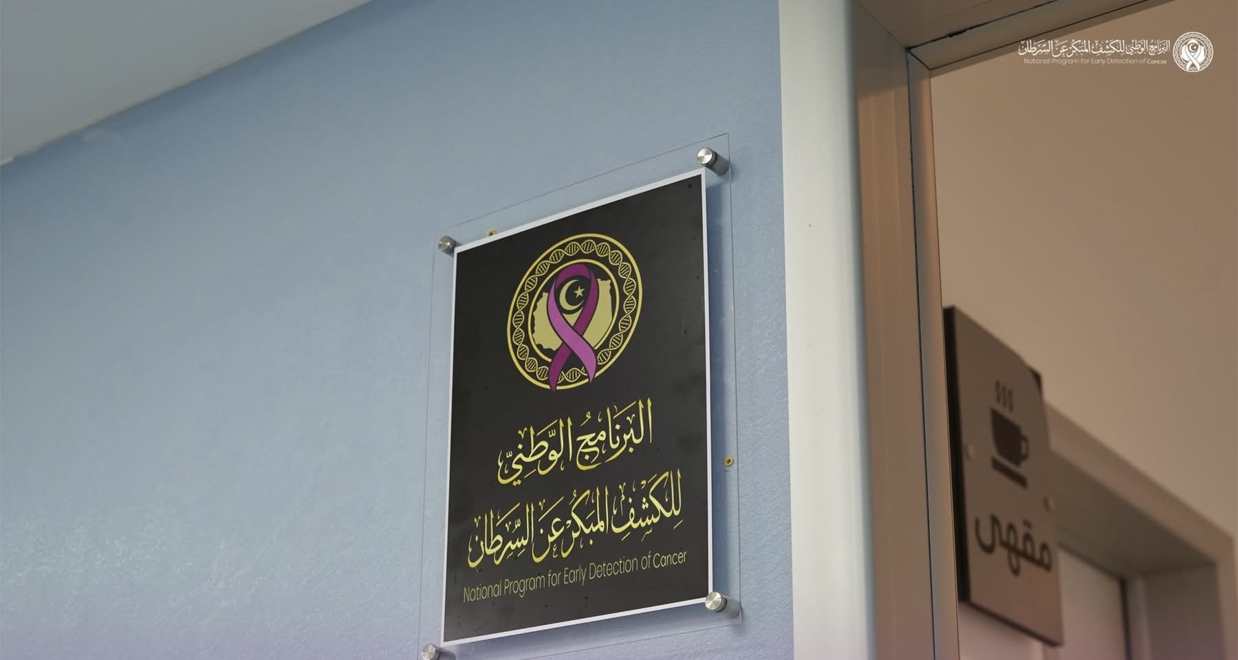 تعزيزاً للخدمات الوقاية.. بنغازي تشهد انطلاق الكشف الفعلي للكشف المبكر عن السرطان