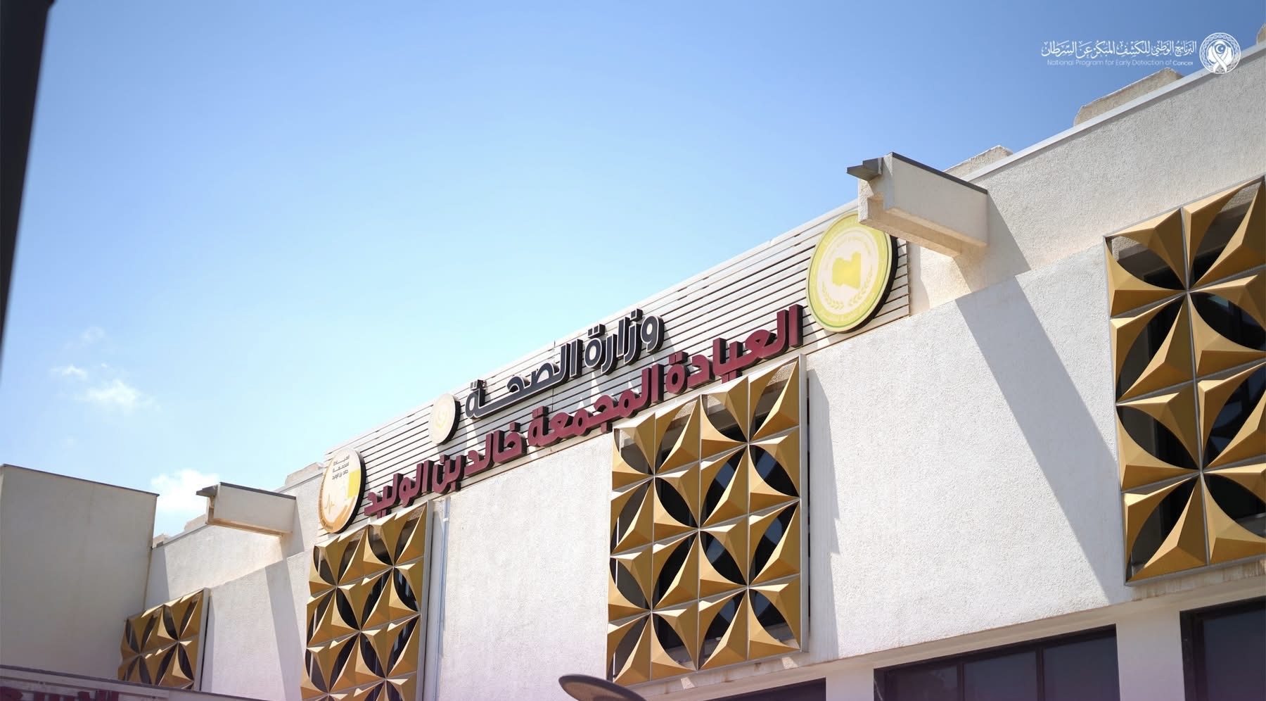 تعزيزاً للخدمات الوقاية.. بنغازي تشهد انطلاق الكشف الفعلي للكشف المبكر عن السرطان