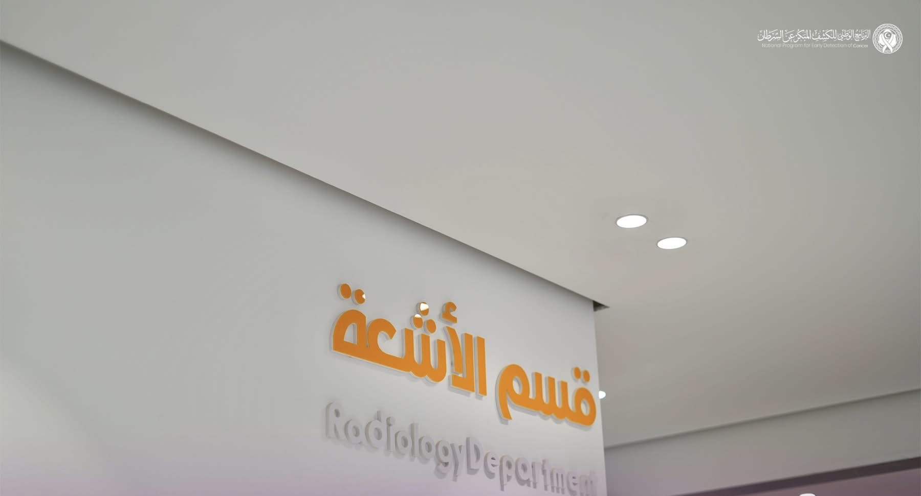 تعزيزاً للخدمات الوقاية.. بنغازي تشهد انطلاق الكشف الفعلي للكشف المبكر عن السرطان