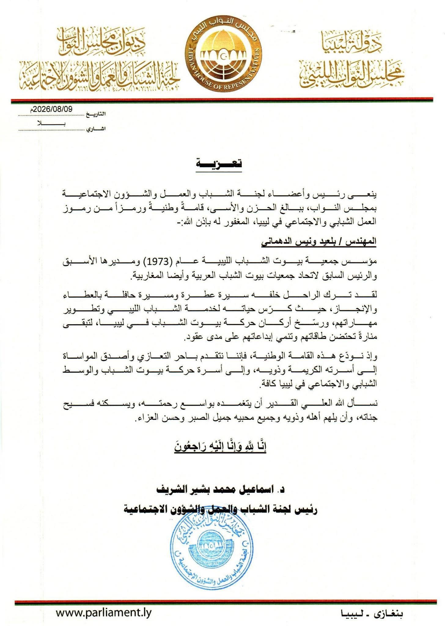 مجلس النواب ينعى المهندس بلعيد الدهماني مؤسس حركة بيوت الشباب في ليبيا