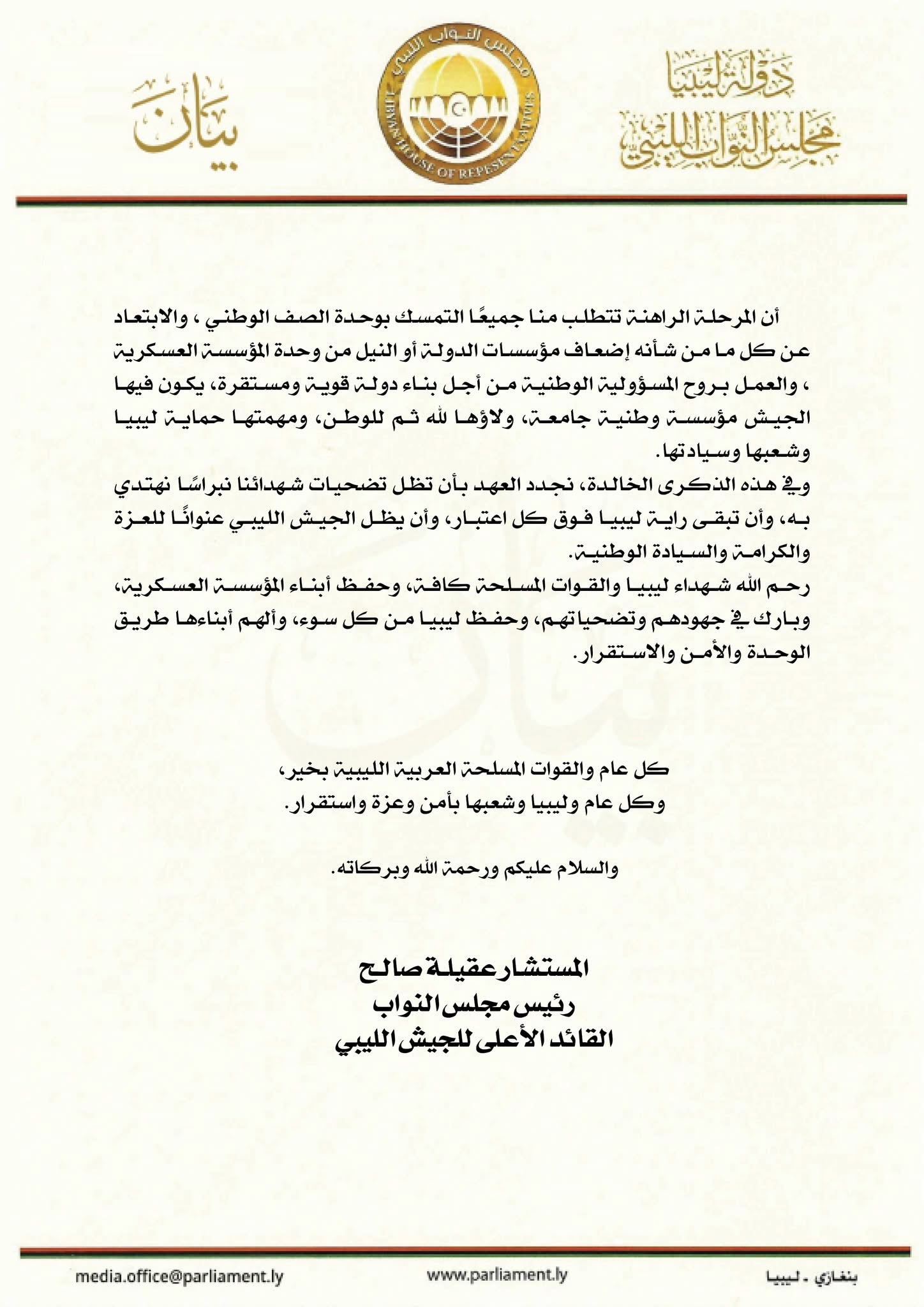رئيس مجلس النواب والقائد الأعلى للجيش عقيلة صالح يؤكد ان الجيش الليبي مؤسسة وطنية جامعة وركن أساسي من أركان الدولة