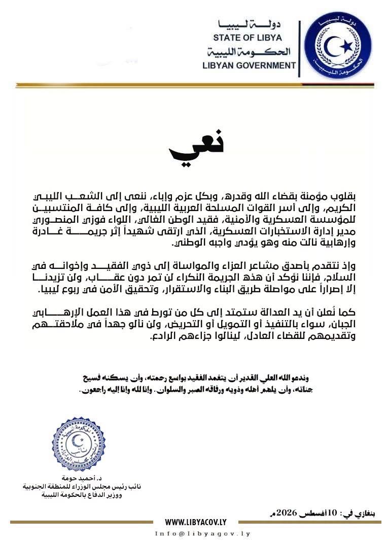 وزير الدفاع أحميد حومة ينعى اللواء فوزي المنصوري إثر عملية اغتيال غادرة