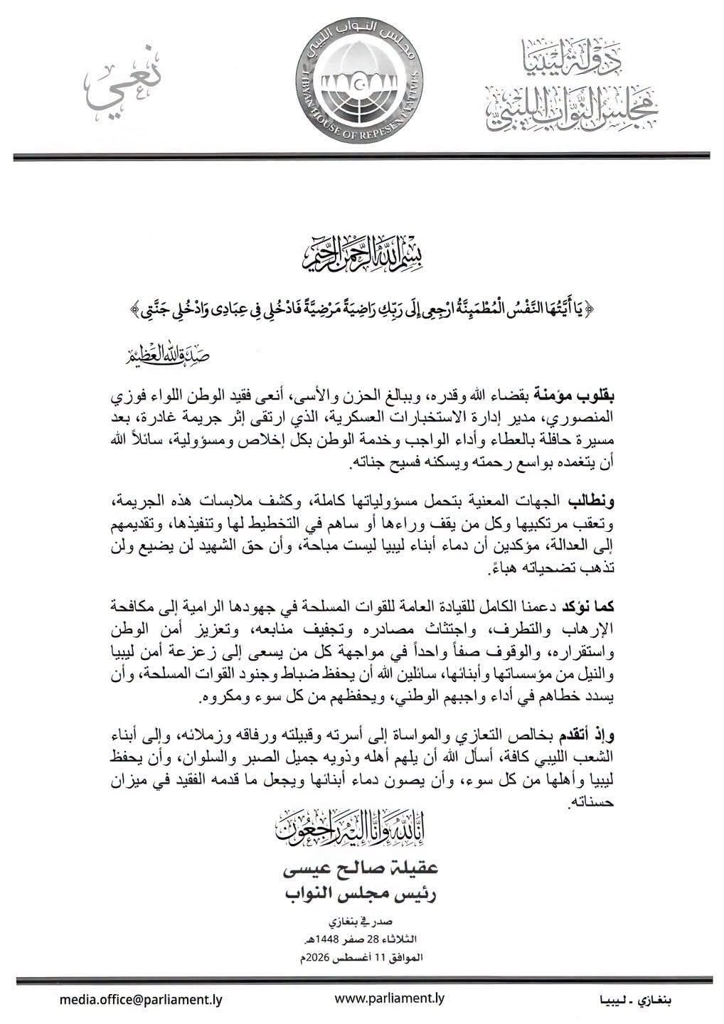 رئيس مجلس النواب ينعي شهيد الوطن اللواء فوزي المنصوري الذي طالته أيادي الغدر الآثمة