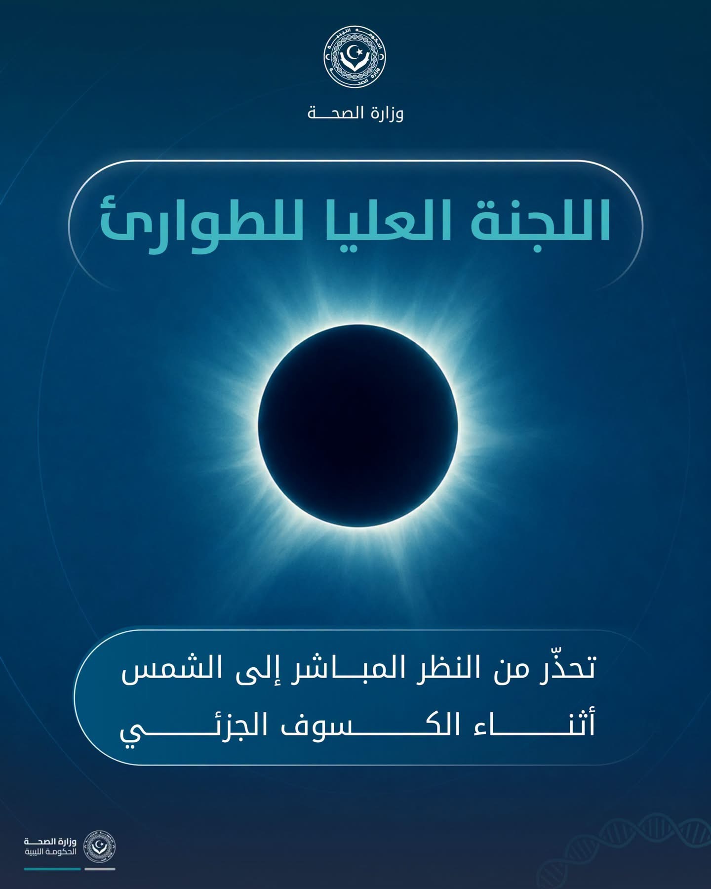 اللجنة العليا للطوارئ تحذر من مخاطر النظر المباشر للشمس أثناء الكسوف