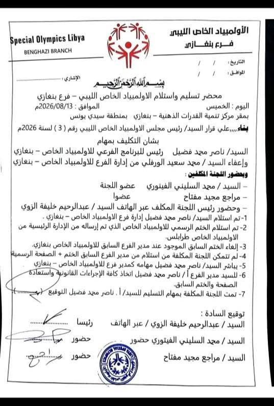 تكليف ناصر محمد فضيل بإدارة الأولمبياد الخاص الليبي – فرع بنغازي