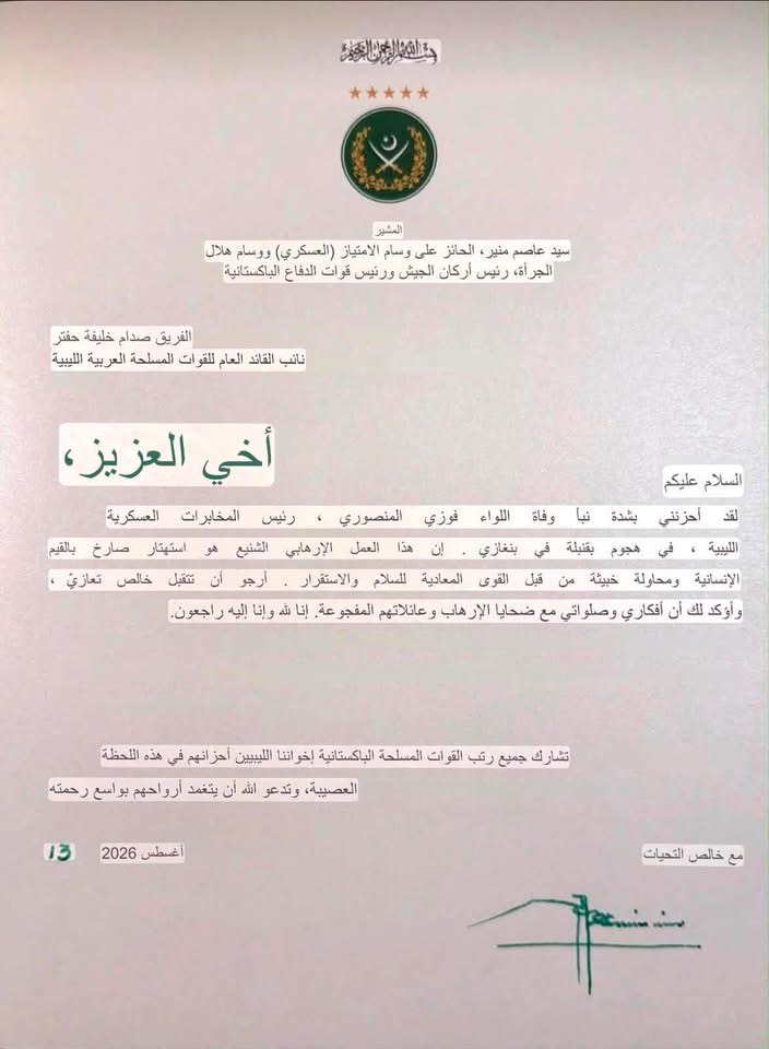 قائد الجيش الباكستاني يعزّي نائب القائد العام للقوات المسلحة الفريق اول ركن صدام حفتر في وفاة المنصوري