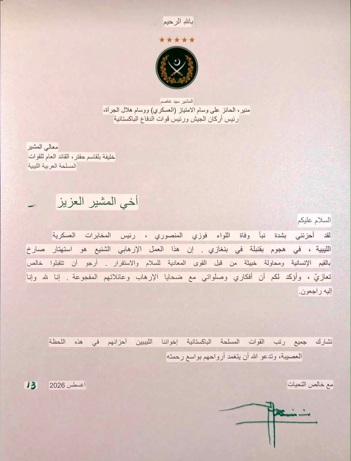 قائد الجيش الباكستاني يعزّي القائد العام للقوات المسلحة المشير اركان حرب خليفة حفتر في وفاة فوزي المنصوري