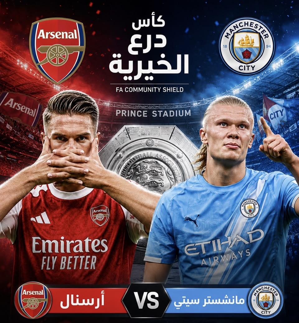 أرسنال ومانشستر سيتي في مواجهة نارية على كأس الدرع الخيرية 