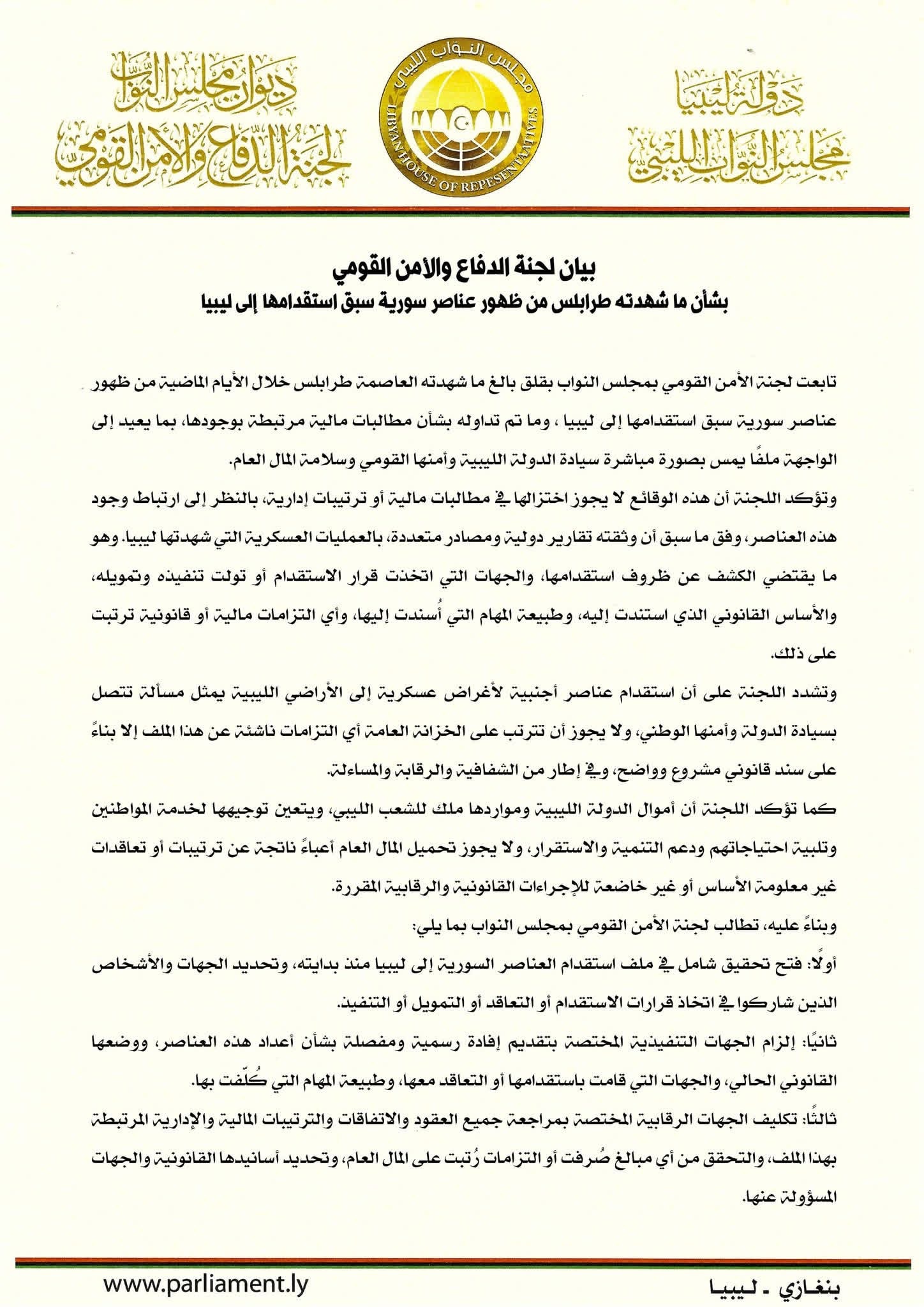 لجنة الدفاع والأمن القومي تصدر بياناً بشأن استقدام عناصر سورية إلى طرابلس وتطالب بمحاسبة المتورطين