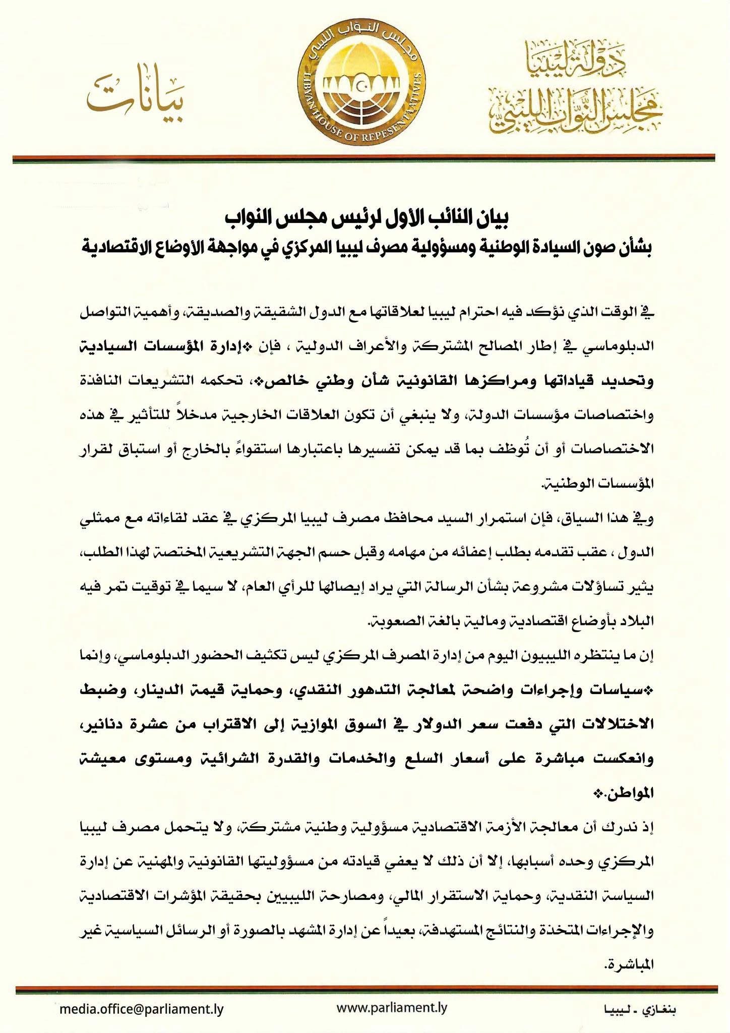 النويري: حسم الوضع القانوني لمحافظ المصرف المركزي اختصاص حصري لمجلس النواب