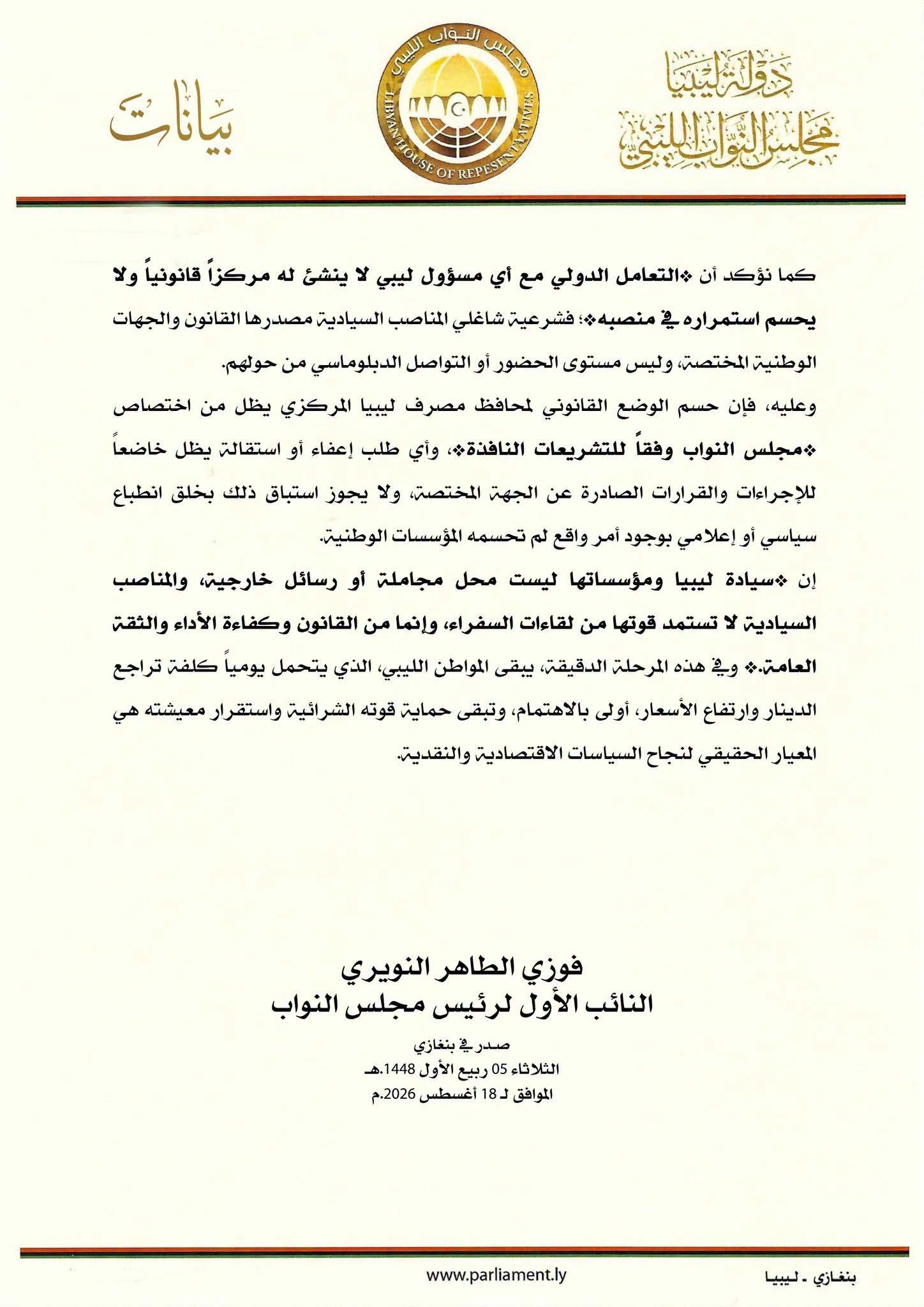 النويري: حسم الوضع القانوني لمحافظ المصرف المركزي اختصاص حصري لمجلس النواب