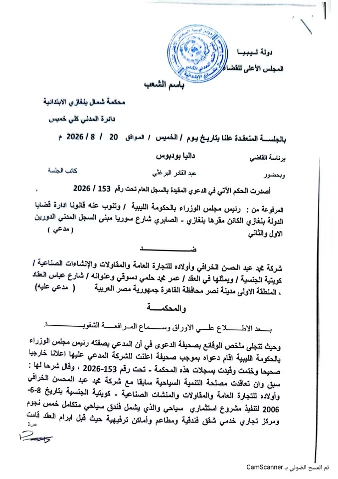 محكمة بنغازي تقضي بفسخ عقد «الخرافي» وإبطال التحكيم الدولي وتغريمها 15 مليار دينار