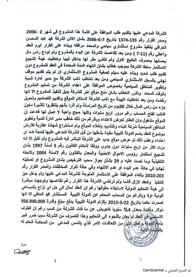 محكمة بنغازي تقضي بفسخ عقد «الخرافي» وإبطال التحكيم الدولي وتغريمها 15 مليار دينار