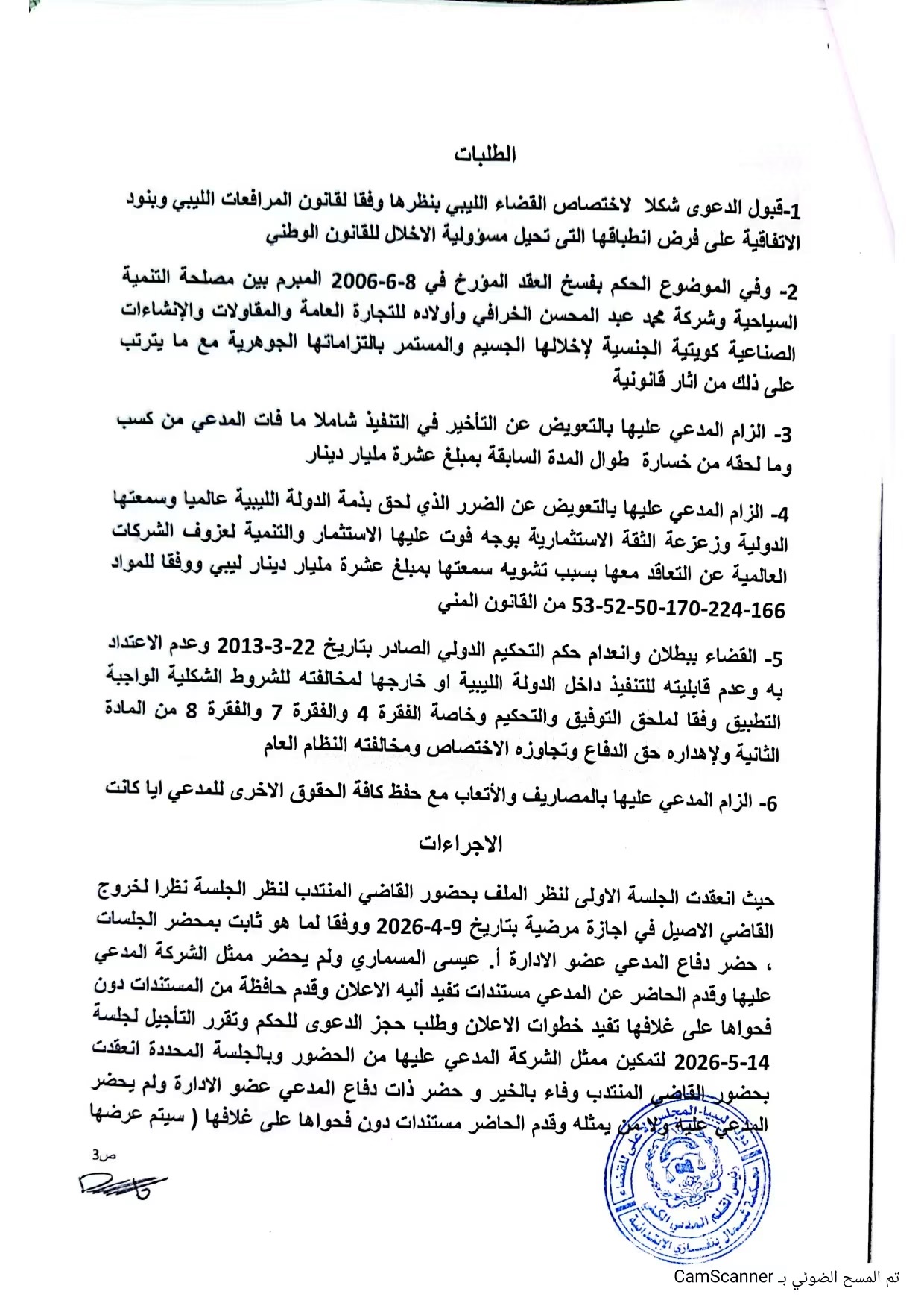 محكمة بنغازي تقضي بفسخ عقد «الخرافي» وإبطال التحكيم الدولي وتغريمها 15 مليار دينار