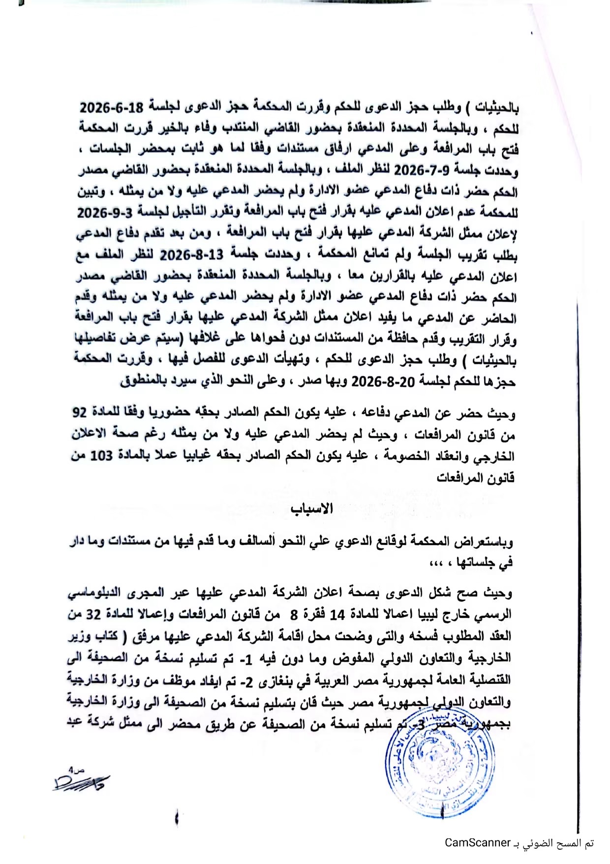 محكمة بنغازي تقضي بفسخ عقد «الخرافي» وإبطال التحكيم الدولي وتغريمها 15 مليار دينار