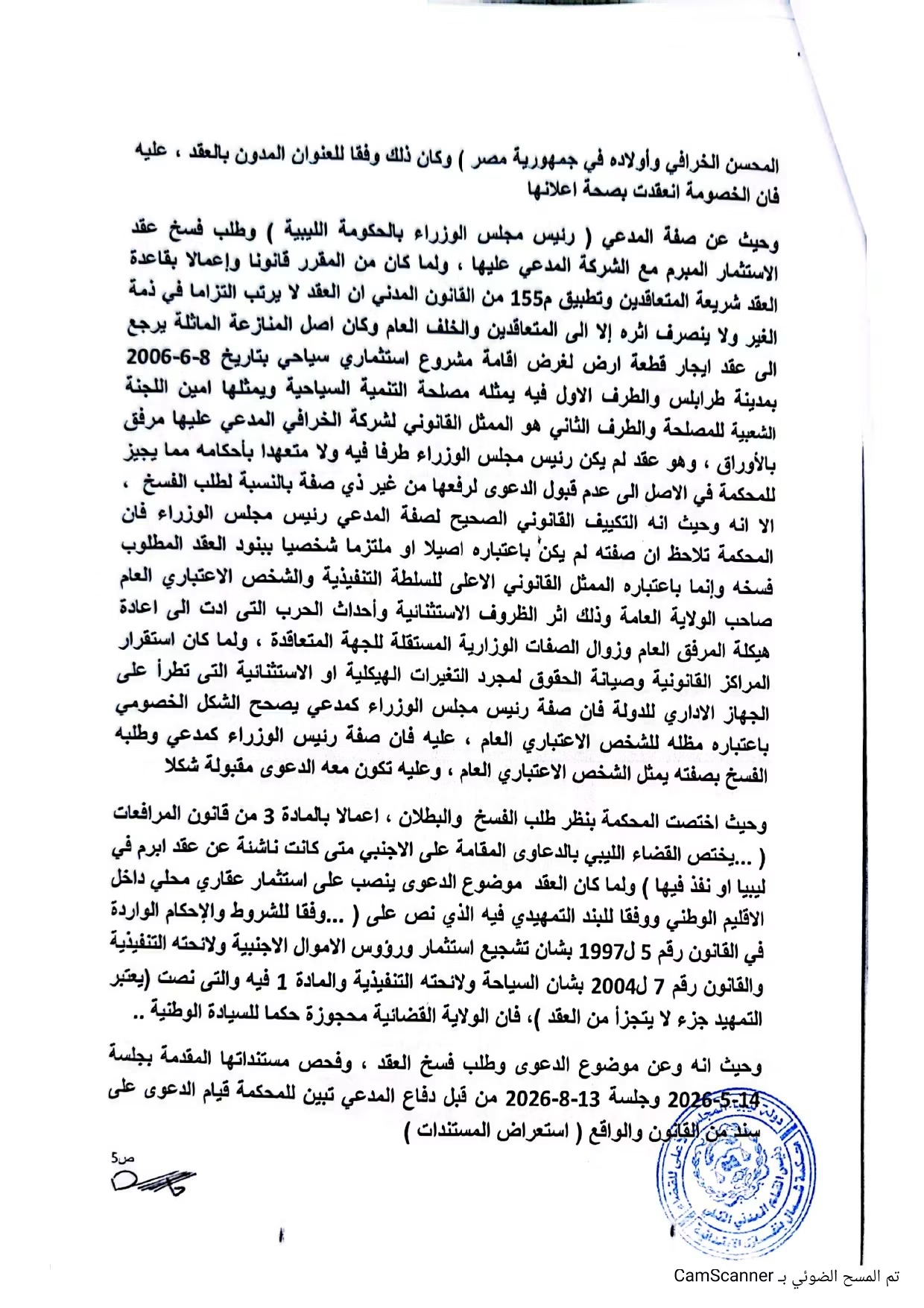 محكمة بنغازي تقضي بفسخ عقد «الخرافي» وإبطال التحكيم الدولي وتغريمها 15 مليار دينار