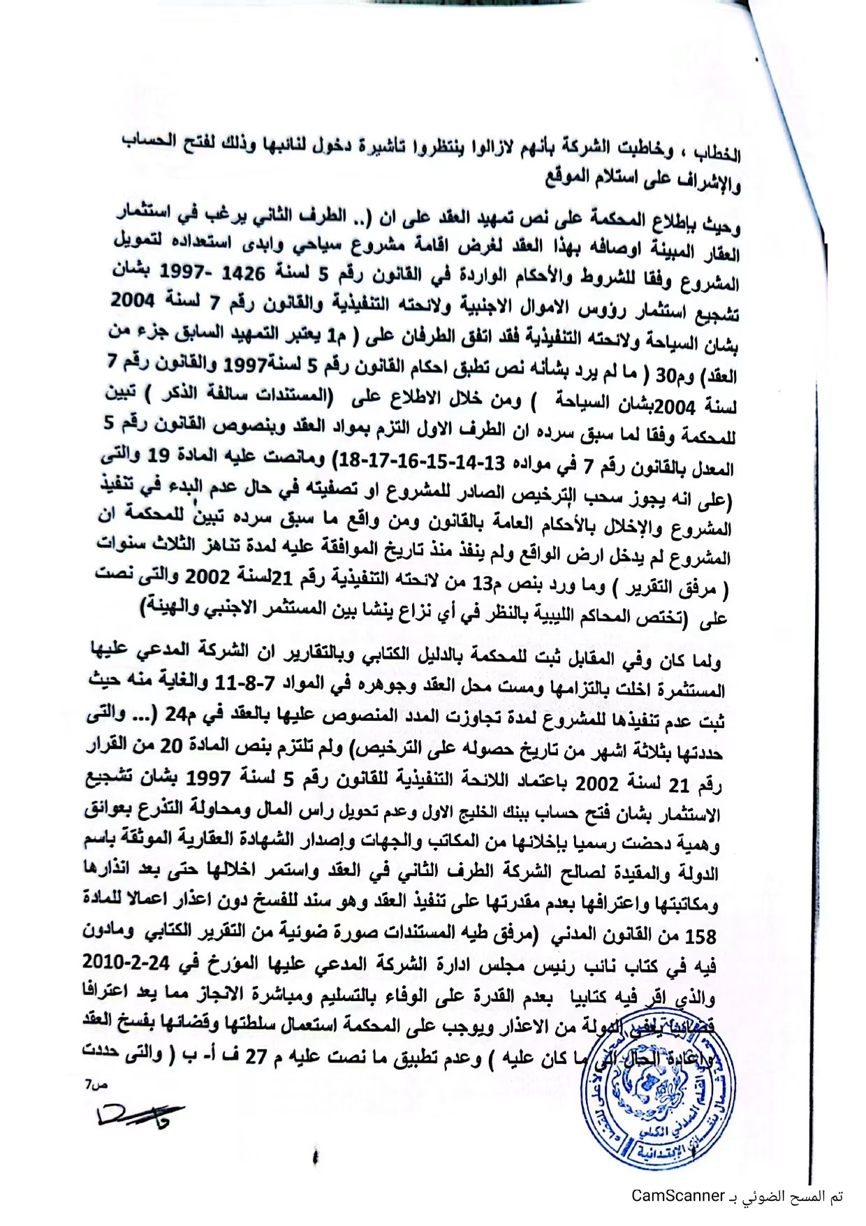 محكمة بنغازي تقضي بفسخ عقد «الخرافي» وإبطال التحكيم الدولي وتغريمها 15 مليار دينار