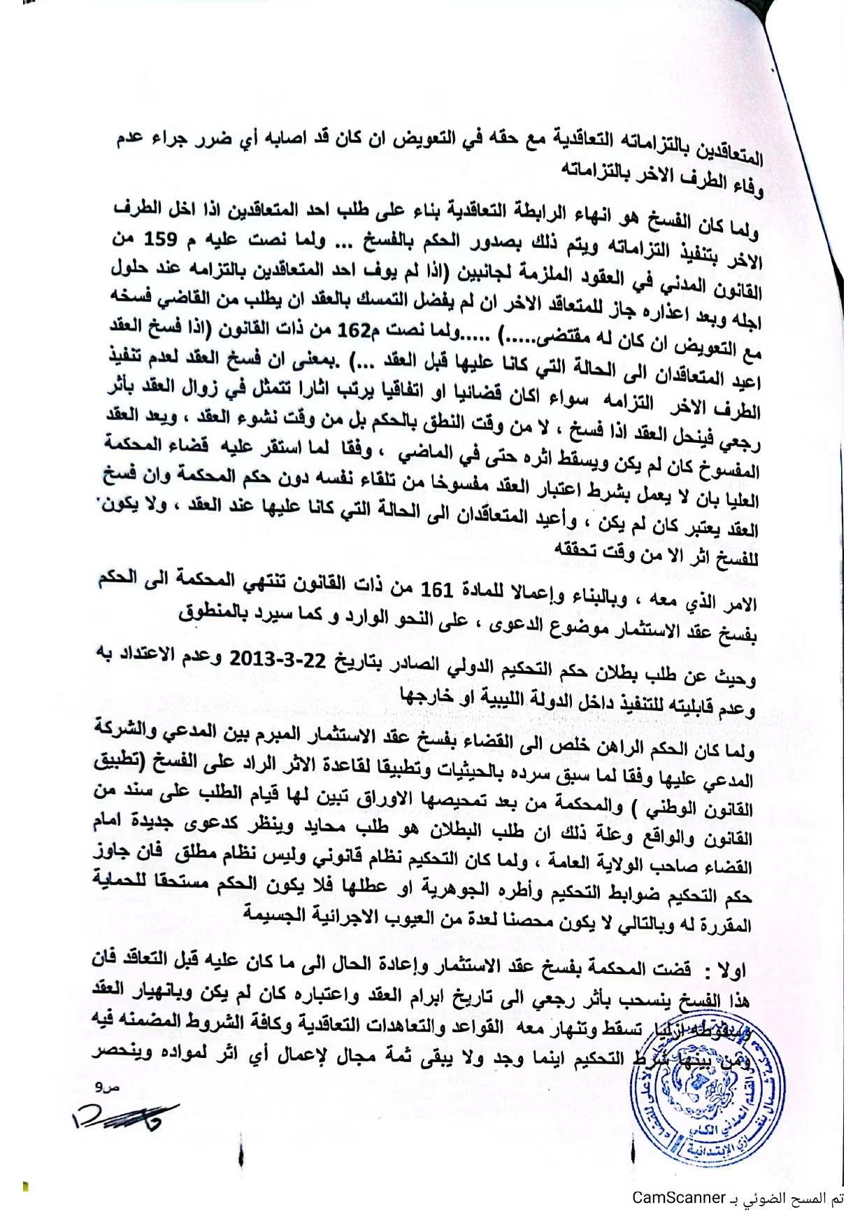 محكمة بنغازي تقضي بفسخ عقد «الخرافي» وإبطال التحكيم الدولي وتغريمها 15 مليار دينار