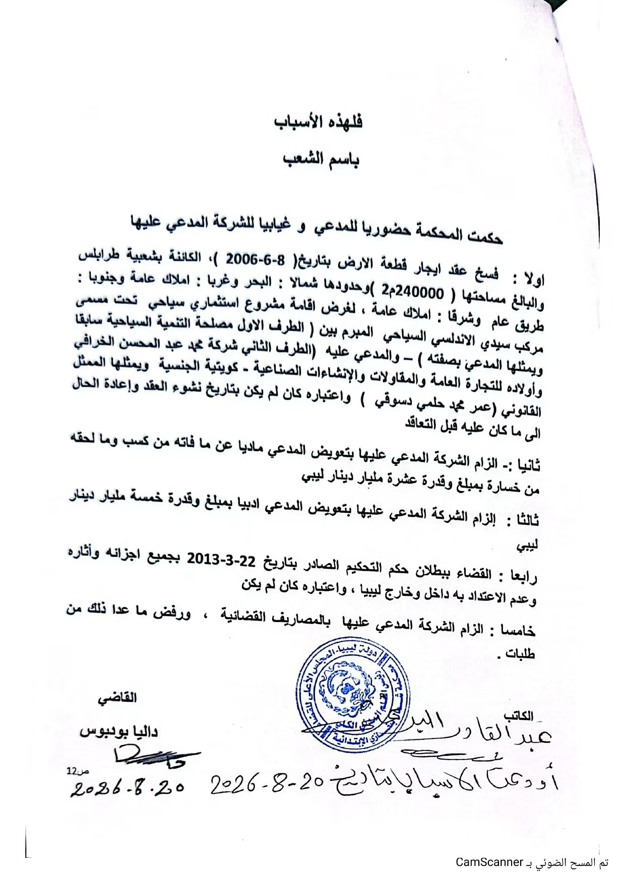 محكمة بنغازي تقضي بفسخ عقد «الخرافي» وإبطال التحكيم الدولي وتغريمها 15 مليار دينار