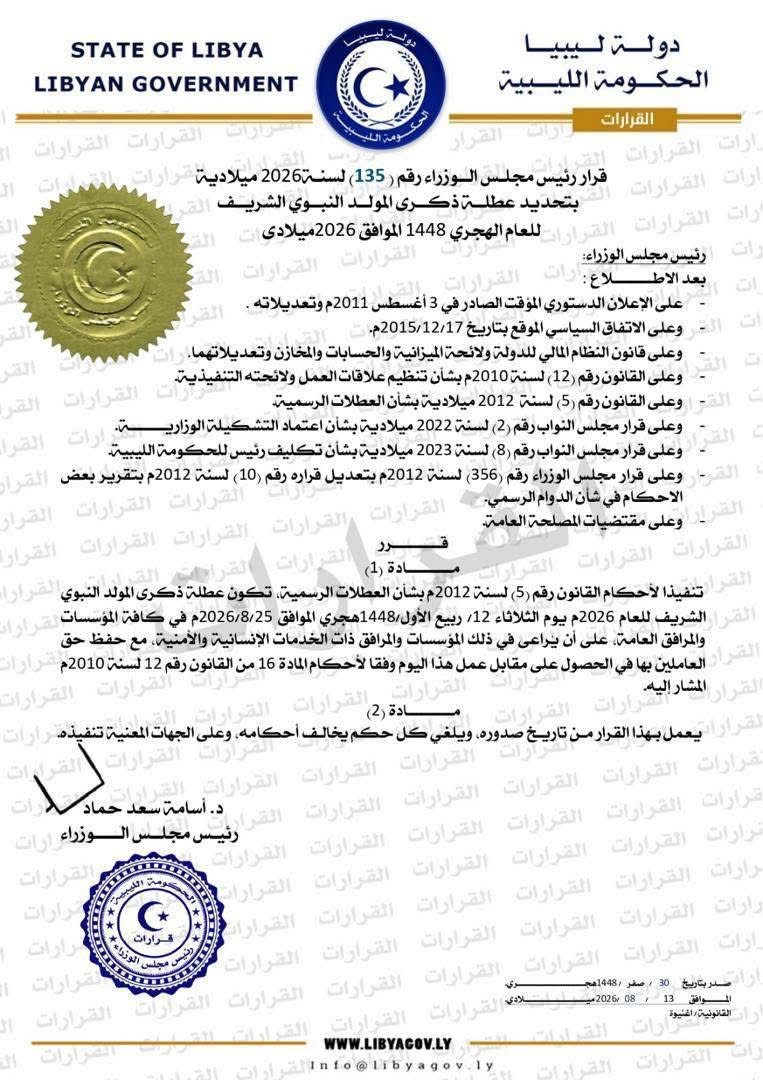 الحكومة الليبية تحدد الثلاثاء 25 أغسطس عطلة رسمية بمناسبة المولد النبوي الشريف