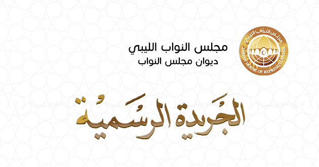 ديوان مجلس النواب يصدر العددين التاسع والعاشر من الجريدة الرسمية للسنة الرابعة