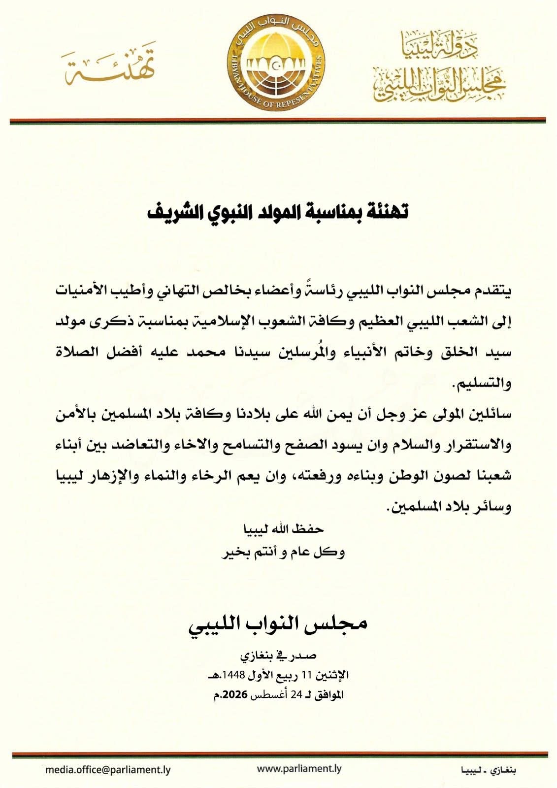مجلس النواب يهنئ الشعب الليبي والأمة الإسلامية بذكرى المولد النبوي الشريف