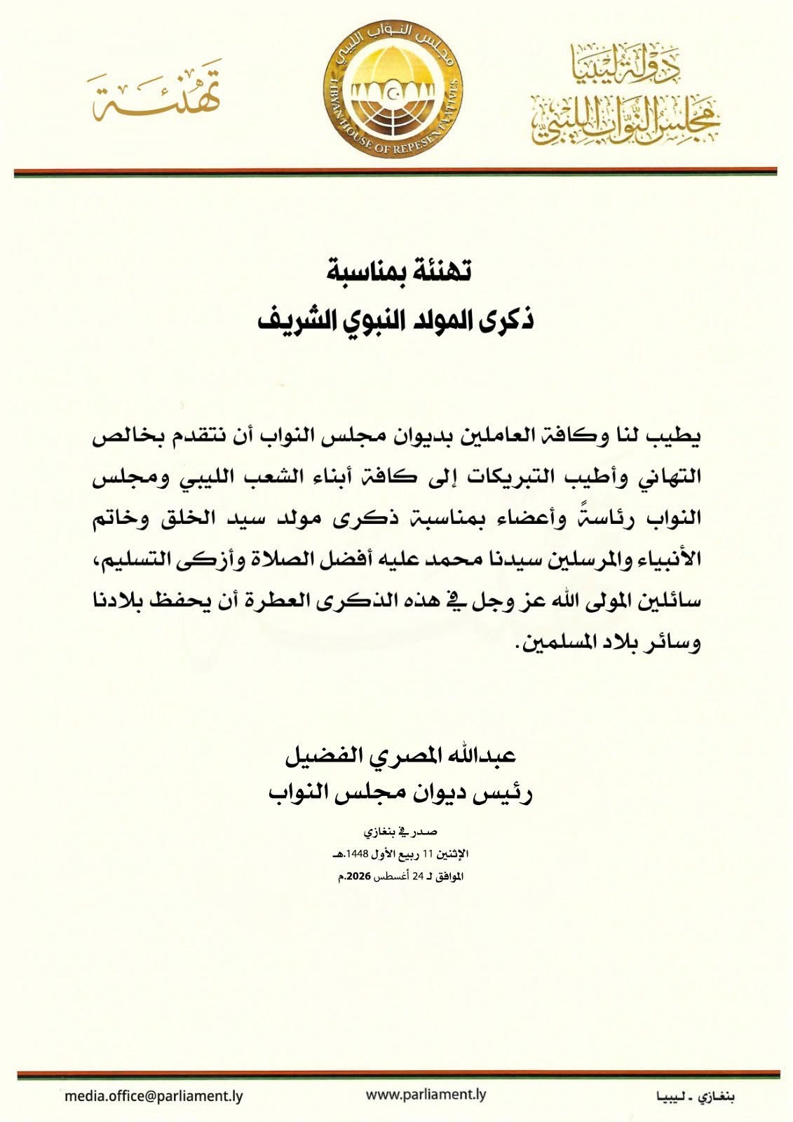 رئيس ديوان مجلس النواب يهنئ الشعب الليبي بذكرى المولد النبوي الشريف
