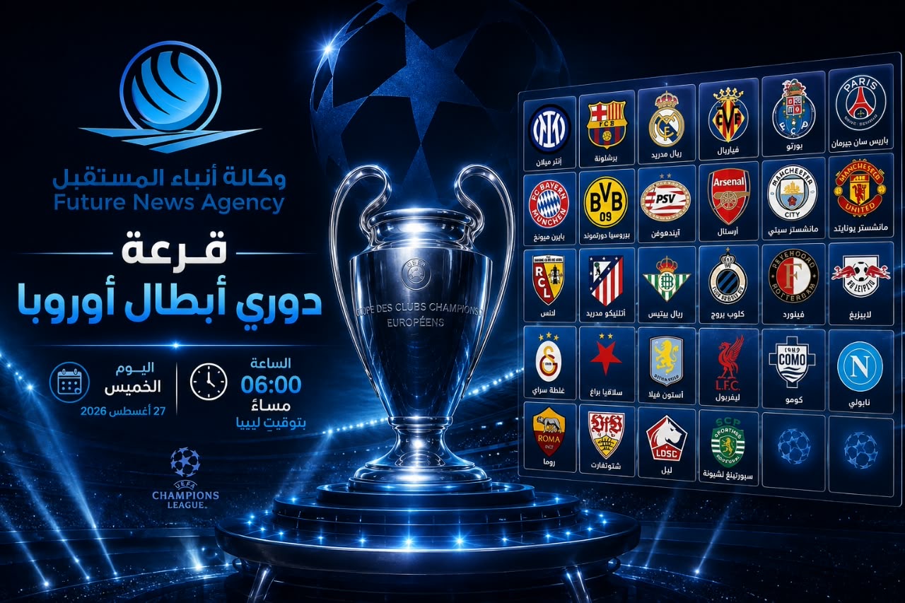 قرعة دوري أبطال أوروبا 2026-2027 تُقام اليوم.. 36 فريقًا يترقبون مواجهات الموسم