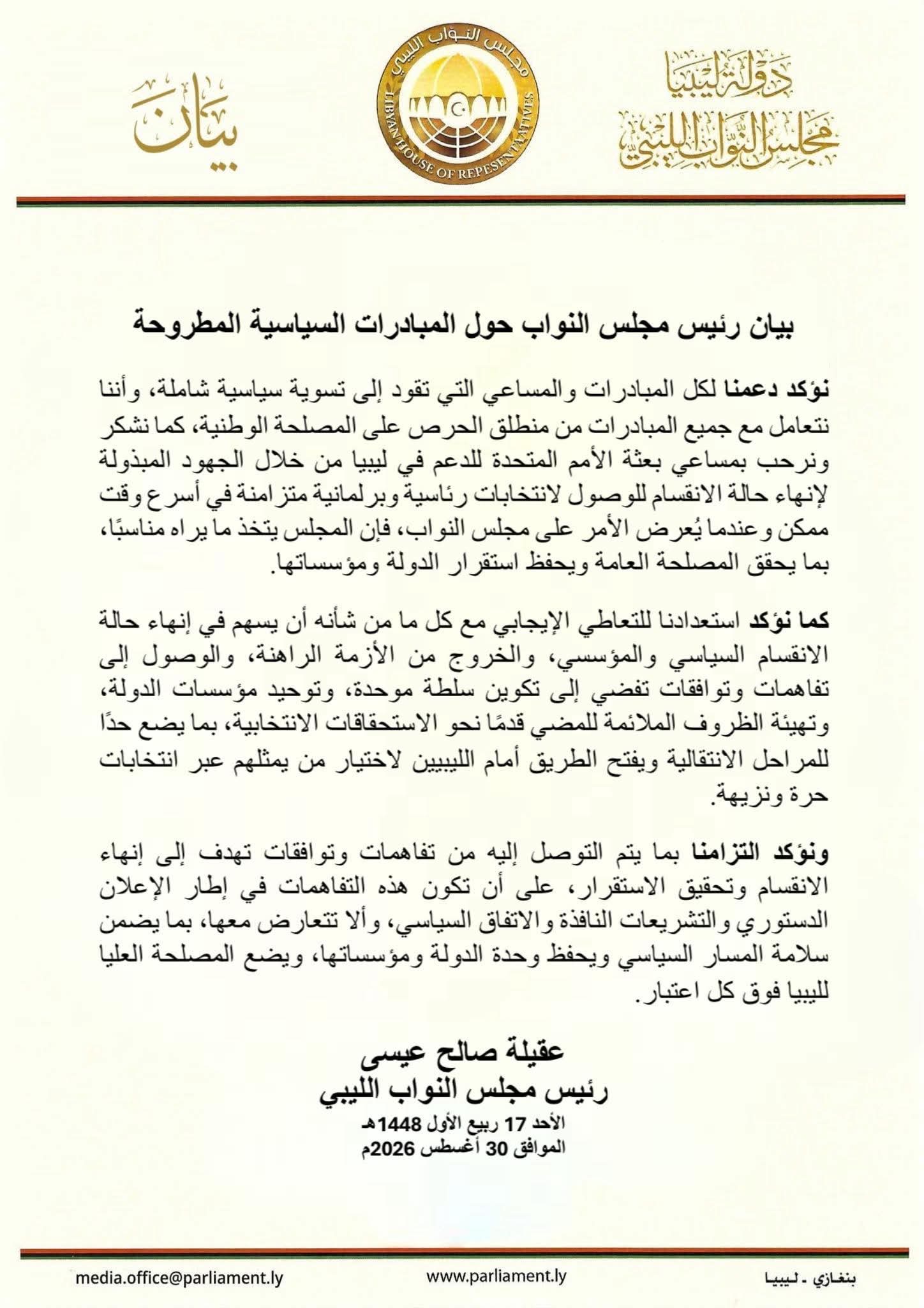 المستشار عقيله صالح يؤكد دعمه للمبادرات السياسية والمساعي الأممية لإنهاء الانقسام وترتيب الانتخابات