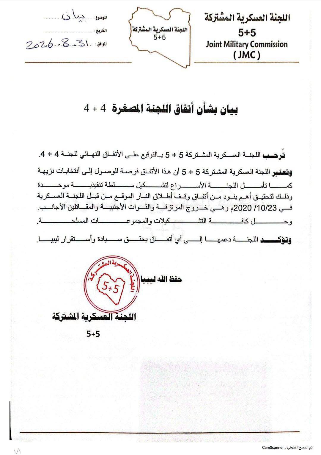 اللجنة العسكرية (5+5): توقيع اتفاق اللجنة المصغرة خطوة ممهدة للانتخابات 