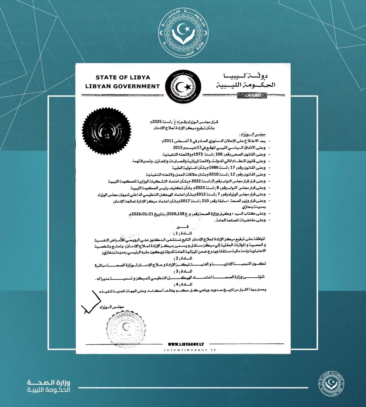 رئيس الحكومة الليبية يصدر قرارًا بإنشاء مركز الإرادة لعلاج الإدمان في بنغازي